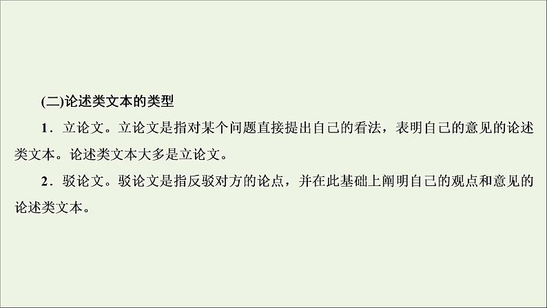 （全国通用）2021版高考语文一轮复习第3板块现代文阅读专题1论述类文本阅读微课5论述类文本的阅读技巧课件06