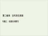 （全国通用）2021版高考语文一轮复习第2板块古代诗文阅读专题3名篇名句默写课件