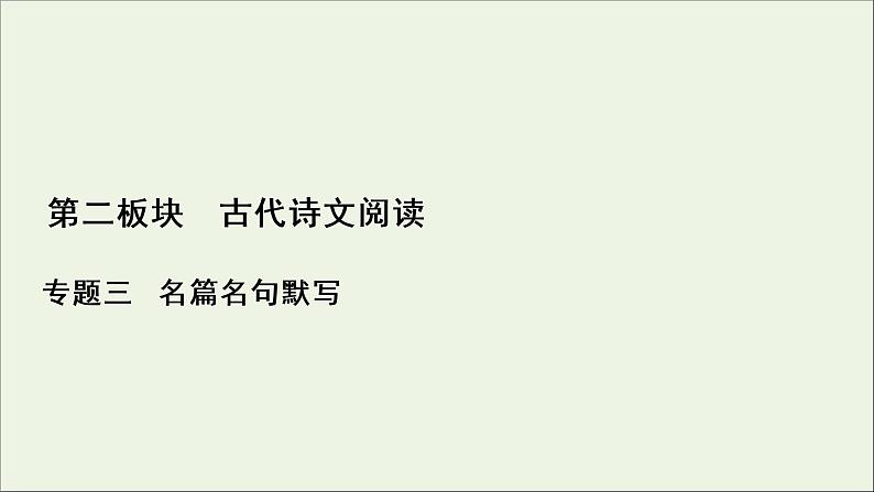 （全国通用）2021版高考语文一轮复习第2板块古代诗文阅读专题3名篇名句默写课件01