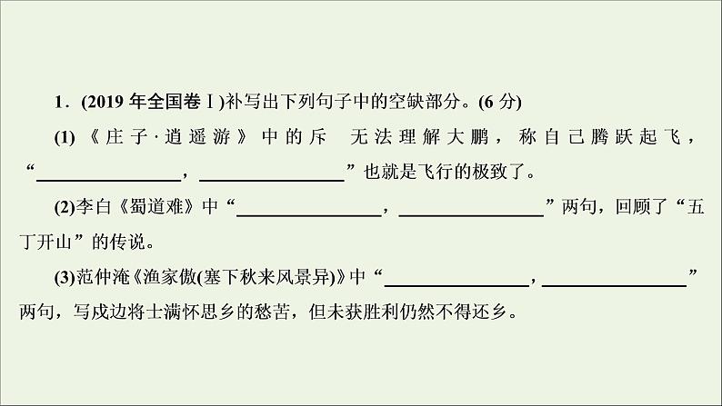 （全国通用）2021版高考语文一轮复习第2板块古代诗文阅读专题3名篇名句默写课件04