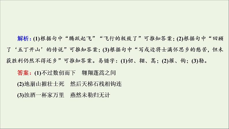 （全国通用）2021版高考语文一轮复习第2板块古代诗文阅读专题3名篇名句默写课件05