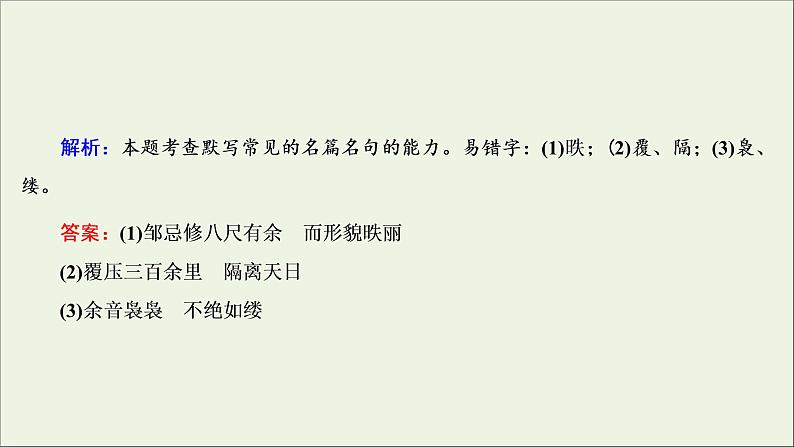 （全国通用）2021版高考语文一轮复习第2板块古代诗文阅读专题3名篇名句默写课件07