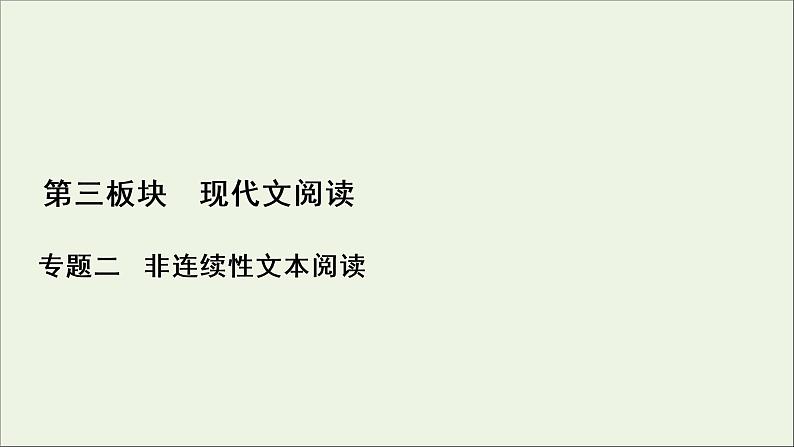 （全国通用）2021版高考语文一轮复习第3板块现代文阅读专题2非连续性文本阅读考点3概括内容要点比较报道异同课件01