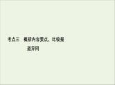 （全国通用）2021版高考语文一轮复习第3板块现代文阅读专题2非连续性文本阅读考点3概括内容要点比较报道异同课件