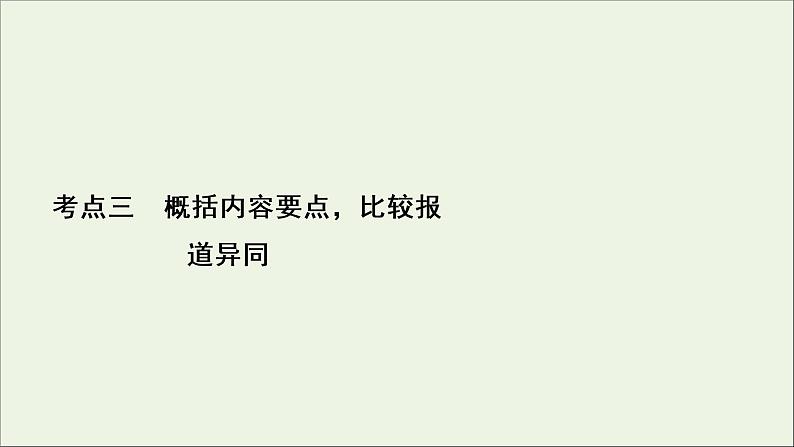 （全国通用）2021版高考语文一轮复习第3板块现代文阅读专题2非连续性文本阅读考点3概括内容要点比较报道异同课件02