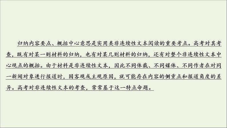 （全国通用）2021版高考语文一轮复习第3板块现代文阅读专题2非连续性文本阅读考点3概括内容要点比较报道异同课件03