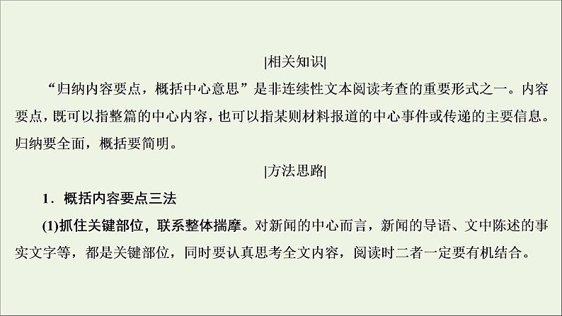 （全国通用）2021版高考语文一轮复习第3板块现代文阅读专题2非连续性文本阅读考点3概括内容要点比较报道异同课件05