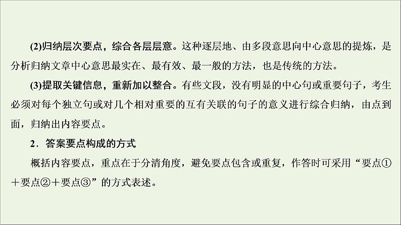 （全国通用）2021版高考语文一轮复习第3板块现代文阅读专题2非连续性文本阅读考点3概括内容要点比较报道异同课件06