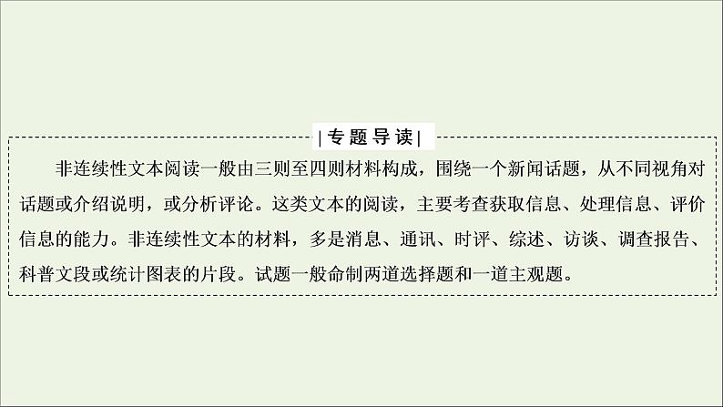 （全国通用）2021版高考语文一轮复习第3板块现代文阅读专题2非连续性文本阅读微课6非连续性文本的材料特点和读文技巧课件02