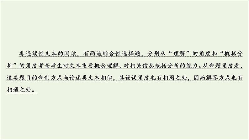 （全国通用）2021版高考语文一轮复习第3板块现代文阅读专题2非连续性文本阅读考点1概念理解与信息筛选课件03