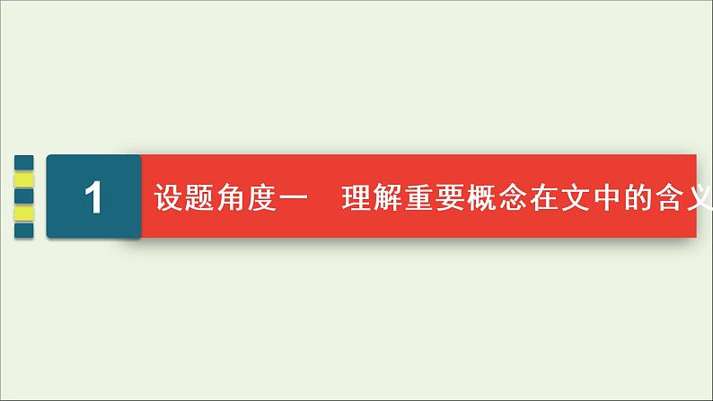 （全国通用）2021版高考语文一轮复习第3板块现代文阅读专题2非连续性文本阅读考点1概念理解与信息筛选课件04