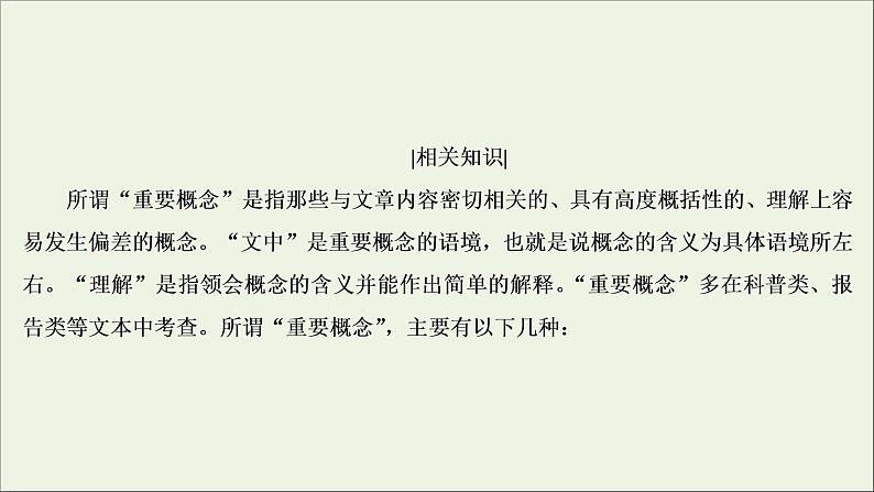 （全国通用）2021版高考语文一轮复习第3板块现代文阅读专题2非连续性文本阅读考点1概念理解与信息筛选课件05