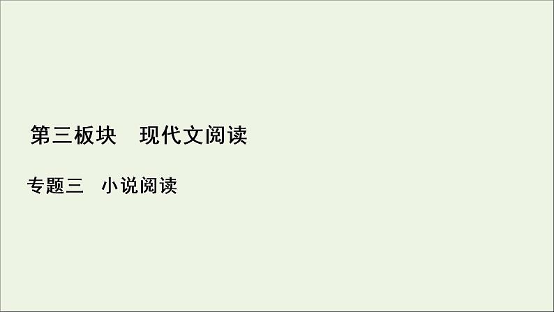 （全国通用）2021版高考语文一轮复习第3板块现代文阅读专题3小说阅读考点1小说的情节结构课件01