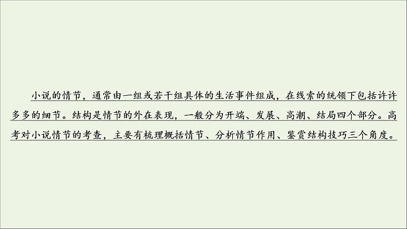 （全国通用）2021版高考语文一轮复习第3板块现代文阅读专题3小说阅读考点1小说的情节结构课件03