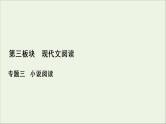 （全国通用）2021版高考语文一轮复习第3板块现代文阅读专题3小说阅读考点4小说的语言与文体特征课件