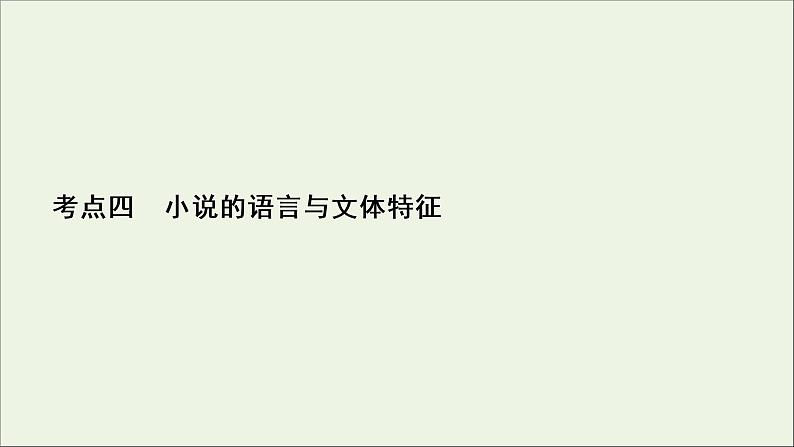 （全国通用）2021版高考语文一轮复习第3板块现代文阅读专题3小说阅读考点4小说的语言与文体特征课件02