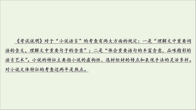 （全国通用）2021版高考语文一轮复习第3板块现代文阅读专题3小说阅读考点4小说的语言与文体特征课件03