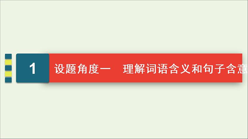 （全国通用）2021版高考语文一轮复习第3板块现代文阅读专题3小说阅读考点4小说的语言与文体特征课件04