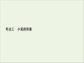 （全国通用）2021版高考语文一轮复习第3板块现代文阅读专题3小说阅读考点3语言文字运用客观题课件