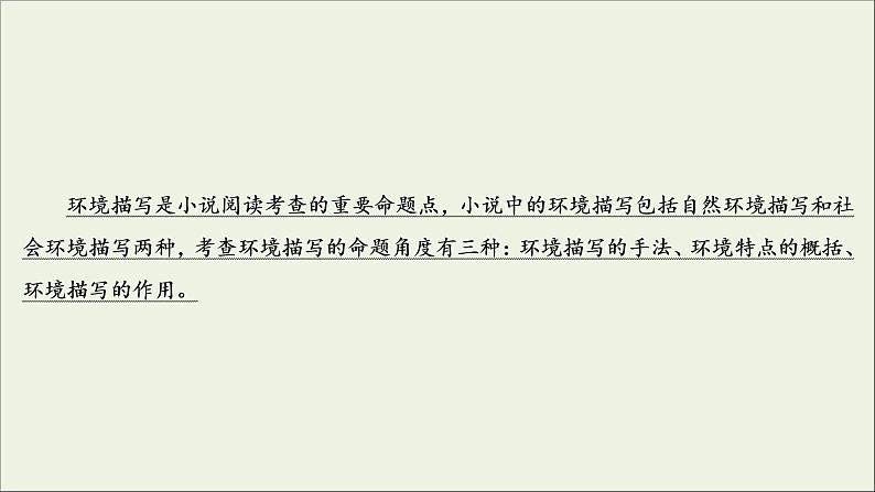 （全国通用）2021版高考语文一轮复习第3板块现代文阅读专题3小说阅读考点2小说的环境描写课件03