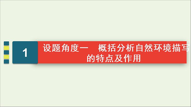 （全国通用）2021版高考语文一轮复习第3板块现代文阅读专题3小说阅读考点2小说的环境描写课件04