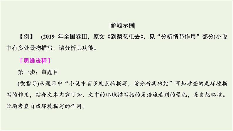 （全国通用）2021版高考语文一轮复习第3板块现代文阅读专题3小说阅读考点2小说的环境描写课件08