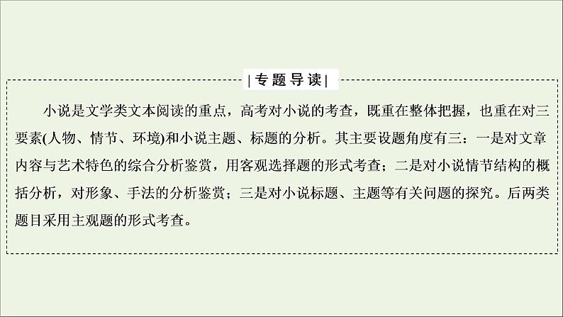 （全国通用）2021版高考语文一轮复习第3板块现代文阅读专题3小说阅读微课7小说的命题特点与阅读技巧课件02