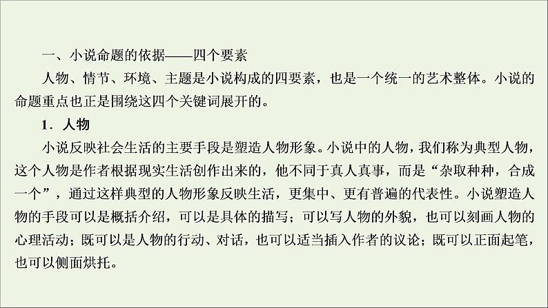 （全国通用）2021版高考语文一轮复习第3板块现代文阅读专题3小说阅读微课7小说的命题特点与阅读技巧课件04