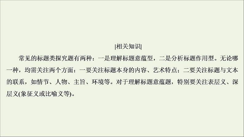 （全国通用）2021版高考语文一轮复习第3板块现代文阅读专题3小说阅读考点5小说的标题与主题课件05