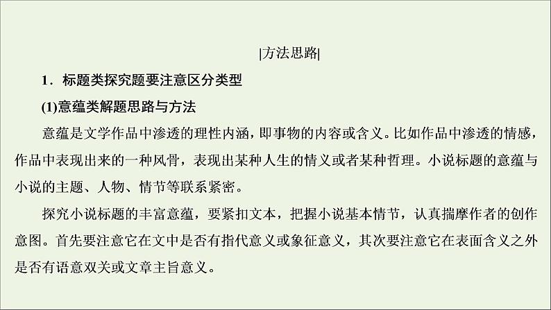 （全国通用）2021版高考语文一轮复习第3板块现代文阅读专题3小说阅读考点5小说的标题与主题课件08