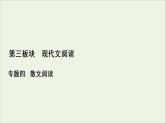 （全国通用）2021版高考语文一轮复习第3板块现代文阅读专题4散文阅读考点1分析散文结构的艺术课件