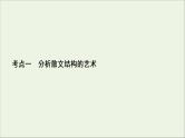 （全国通用）2021版高考语文一轮复习第3板块现代文阅读专题4散文阅读考点1分析散文结构的艺术课件