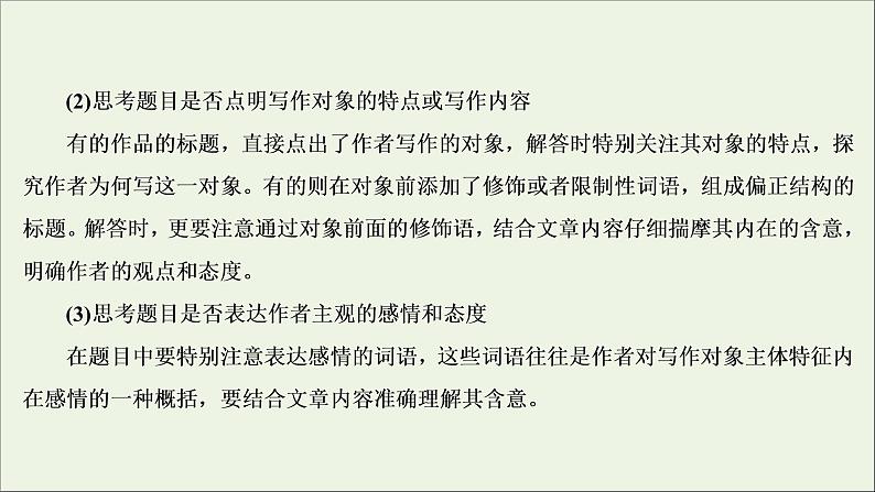 （全国通用）2021版高考语文一轮复习第3板块现代文阅读专题4散文阅读考点4探究文本意蕴与情感体验课件06