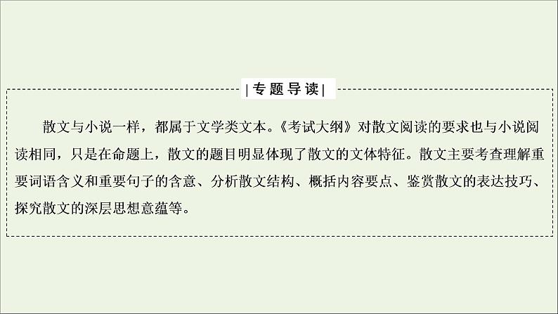 （全国通用）2021版高考语文一轮复习第3板块现代文阅读专题4散文阅读微课8串“形”聚“神”精读散文课件02