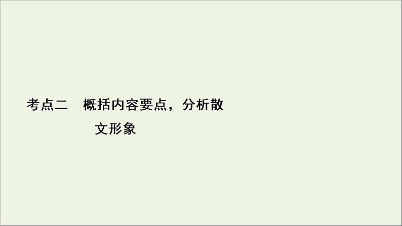 （全国通用）2021版高考语文一轮复习第3板块现代文阅读专题4散文阅读考点2概括内容要点分析散文形象课件02