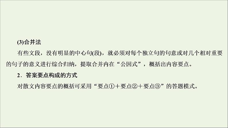 （全国通用）2021版高考语文一轮复习第3板块现代文阅读专题4散文阅读考点2概括内容要点分析散文形象课件07