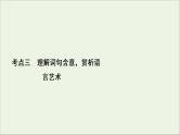 （全国通用）2021版高考语文一轮复习第3板块现代文阅读专题4散文阅读考点3理解词句含意赏析语言艺术课件