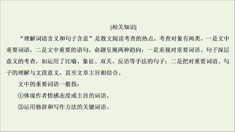 （全国通用）2021版高考语文一轮复习第3板块现代文阅读专题4散文阅读考点3理解词句含意赏析语言艺术课件05