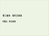 （全国通用）2021版高考语文一轮复习第3板块现代文阅读专题5传记阅读考点1传记的综合理解课件