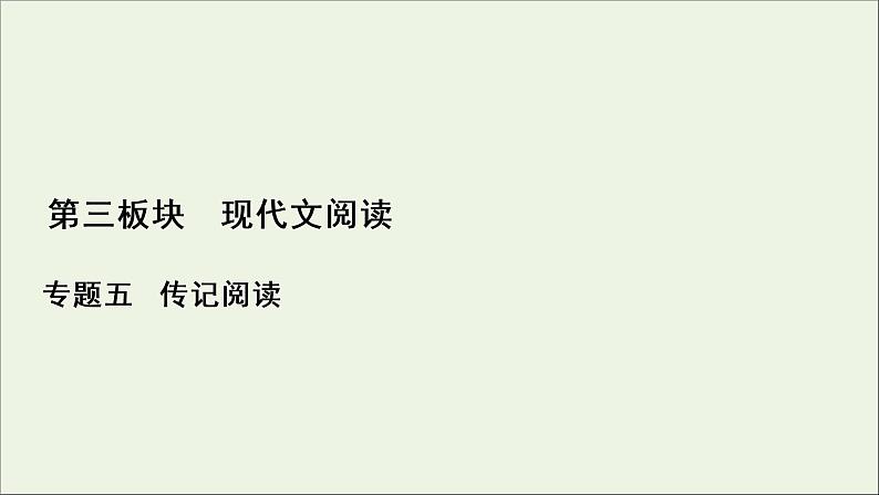 （全国通用）2021版高考语文一轮复习第3板块现代文阅读专题5传记阅读考点2传记的概括分析课件01