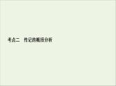 （全国通用）2021版高考语文一轮复习第3板块现代文阅读专题5传记阅读考点2传记的概括分析课件