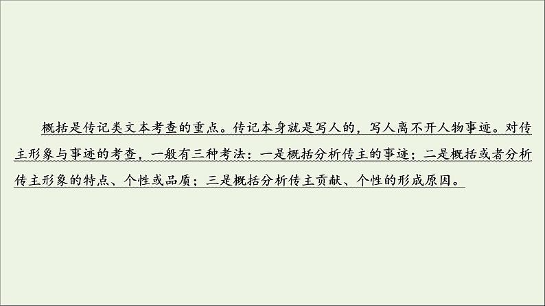 （全国通用）2021版高考语文一轮复习第3板块现代文阅读专题5传记阅读考点2传记的概括分析课件03