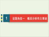 （全国通用）2021版高考语文一轮复习第3板块现代文阅读专题5传记阅读考点2传记的概括分析课件