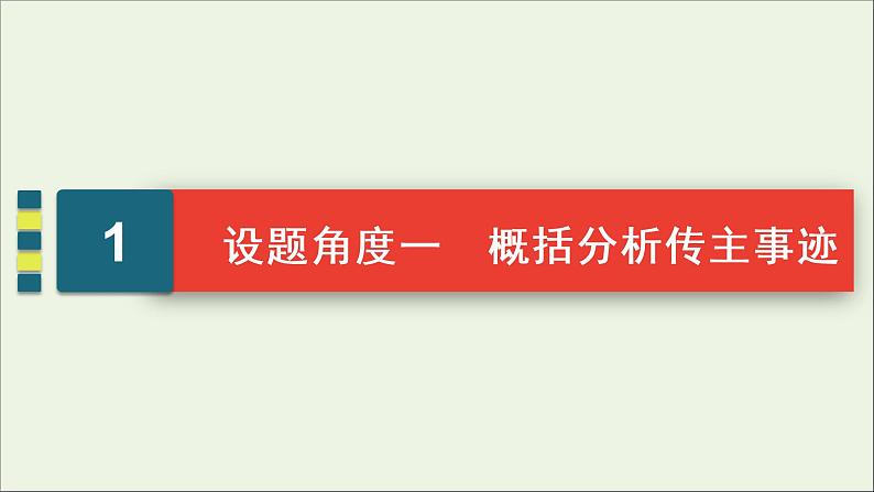 （全国通用）2021版高考语文一轮复习第3板块现代文阅读专题5传记阅读考点2传记的概括分析课件04