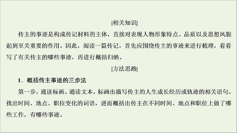 （全国通用）2021版高考语文一轮复习第3板块现代文阅读专题5传记阅读考点2传记的概括分析课件05