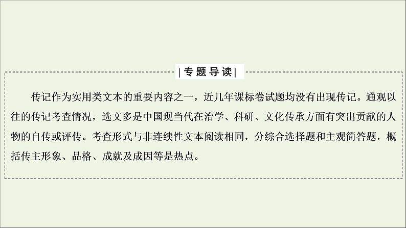 （全国通用）2021版高考语文一轮复习第3板块现代文阅读专题5传记阅读微课9传记：读出传主情怀与人文素养课件02