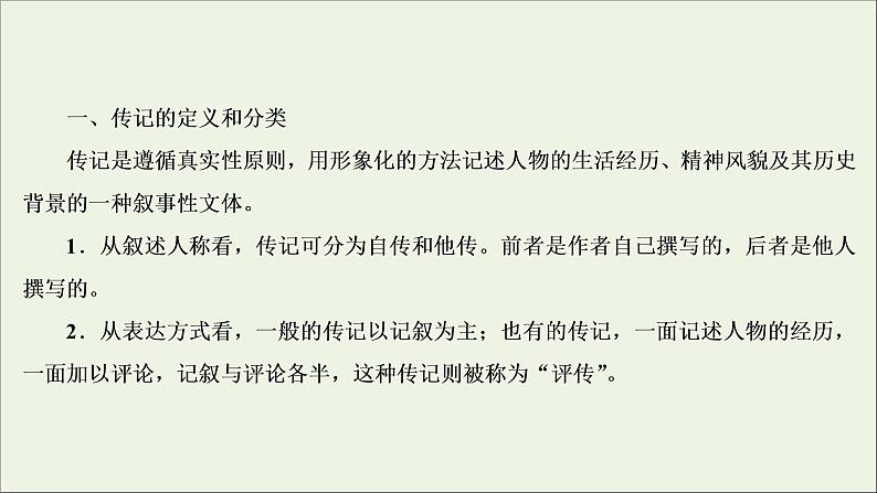 （全国通用）2021版高考语文一轮复习第3板块现代文阅读专题5传记阅读微课9传记：读出传主情怀与人文素养课件04