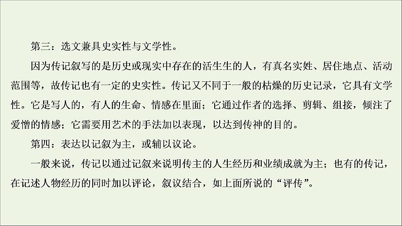 （全国通用）2021版高考语文一轮复习第3板块现代文阅读专题5传记阅读微课9传记：读出传主情怀与人文素养课件06