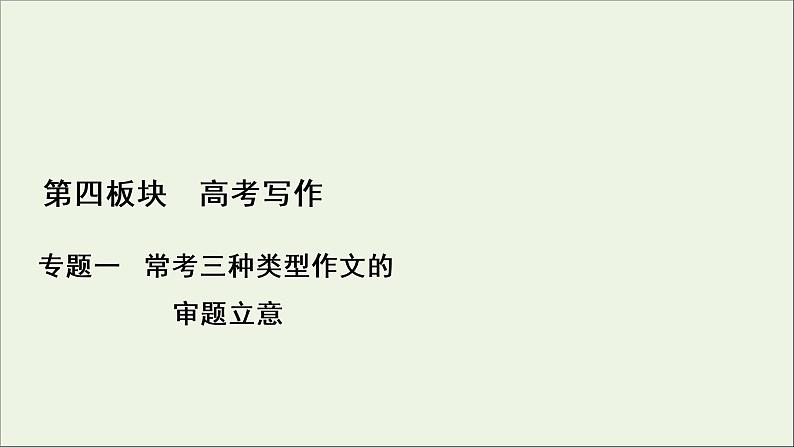 （全国通用）2021版高考语文一轮复习第4板块高考写作专题1常考三种类型作文的审题立意二任务驱动型作文的审题立意课件01