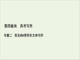 （全国通用）2021版高考语文一轮复习第4板块高考写作专题2常见的4类特色文体写作一书信体课件